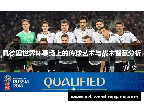 佩德里世界杯赛场上的传球艺术与战术智慧分析