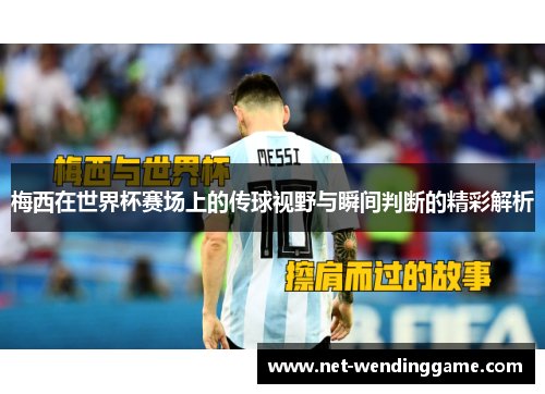 梅西在世界杯赛场上的传球视野与瞬间判断的精彩解析