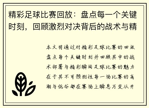 精彩足球比赛回放：盘点每一个关键时刻，回顾激烈对决背后的战术与精彩瞬间