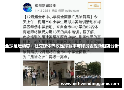 全球足坛动态：社交媒体热议足球赛事与球员表现新趋势分析