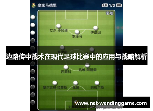 边路传中战术在现代足球比赛中的应用与战略解析