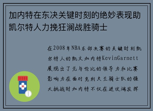 加内特在东决关键时刻的绝妙表现助凯尔特人力挽狂澜战胜骑士