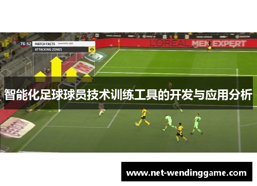 智能化足球球员技术训练工具的开发与应用分析
