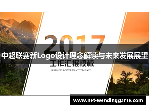 中超联赛新Logo设计理念解读与未来发展展望