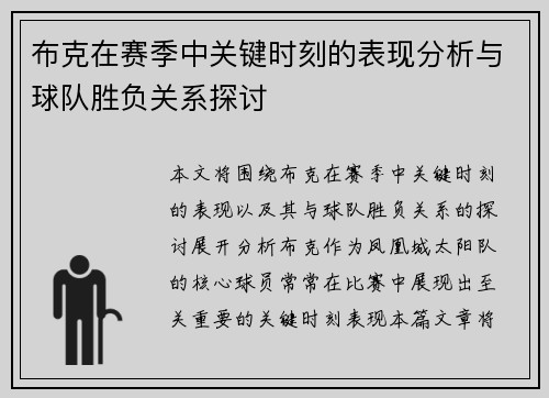 布克在赛季中关键时刻的表现分析与球队胜负关系探讨