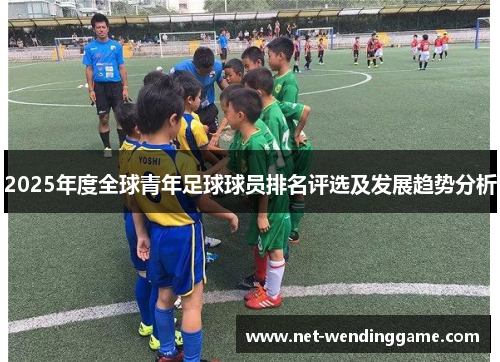 2025年度全球青年足球球员排名评选及发展趋势分析