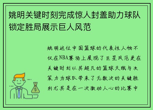 姚明关键时刻完成惊人封盖助力球队锁定胜局展示巨人风范