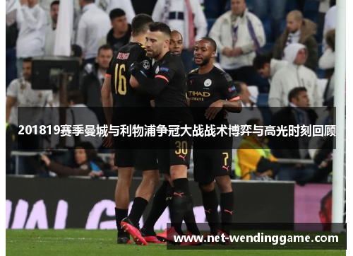 201819赛季曼城与利物浦争冠大战战术博弈与高光时刻回顾