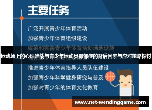 运动场上的心理暗战与青少年运动员抑郁症的背后因素与应对策略探讨