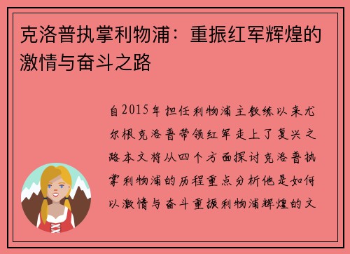 克洛普执掌利物浦：重振红军辉煌的激情与奋斗之路