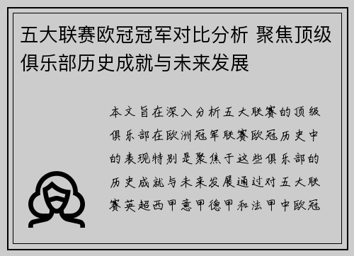 五大联赛欧冠冠军对比分析 聚焦顶级俱乐部历史成就与未来发展