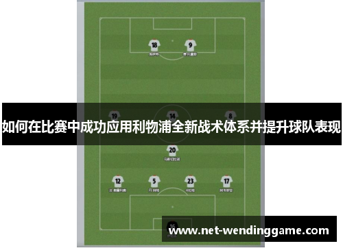 如何在比赛中成功应用利物浦全新战术体系并提升球队表现