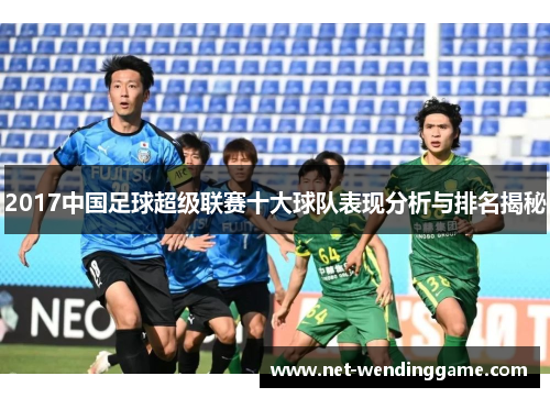 2017中国足球超级联赛十大球队表现分析与排名揭秘