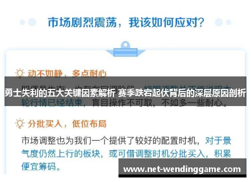 勇士失利的五大关键因素解析 赛季跌宕起伏背后的深层原因剖析