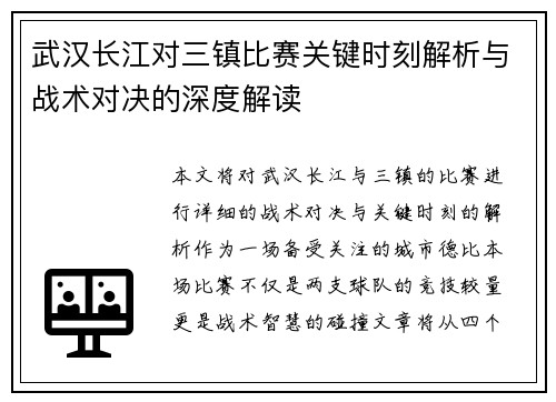 武汉长江对三镇比赛关键时刻解析与战术对决的深度解读