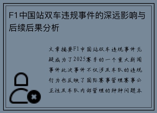 F1中国站双车违规事件的深远影响与后续后果分析