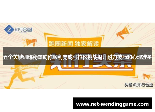 五个关键训练秘籍助你顺利完成马拉松挑战提升耐力技巧和心理准备
