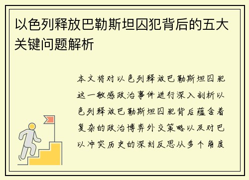 以色列释放巴勒斯坦囚犯背后的五大关键问题解析