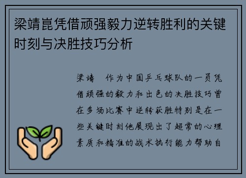 梁靖崑凭借顽强毅力逆转胜利的关键时刻与决胜技巧分析