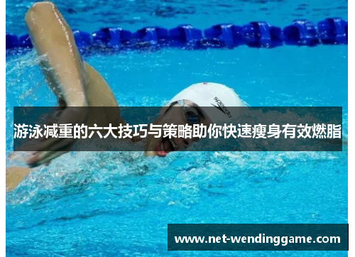 游泳减重的六大技巧与策略助你快速瘦身有效燃脂