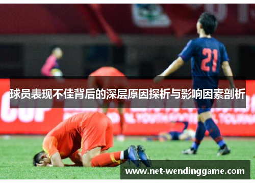 球员表现不佳背后的深层原因探析与影响因素剖析