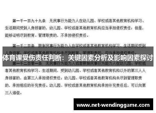 体育课受伤责任判断：关键因素分析及影响因素探讨