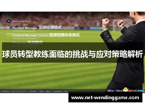 球员转型教练面临的挑战与应对策略解析