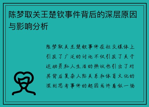 陈梦取关王楚钦事件背后的深层原因与影响分析