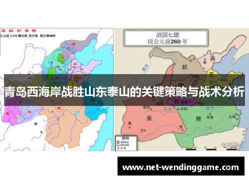 青岛西海岸战胜山东泰山的关键策略与战术分析