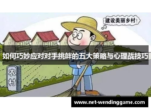 如何巧妙应对对手挑衅的五大策略与心理战技巧
