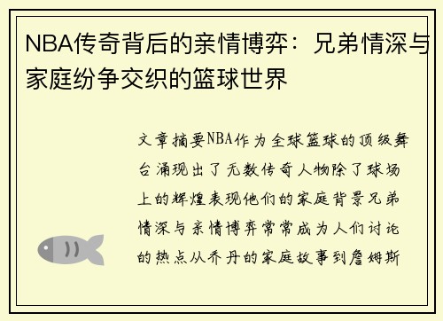 NBA传奇背后的亲情博弈：兄弟情深与家庭纷争交织的篮球世界