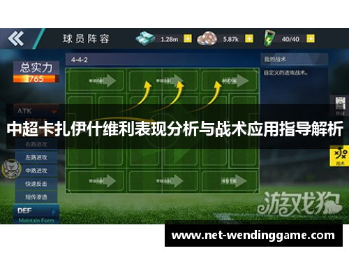中超卡扎伊什维利表现分析与战术应用指导解析