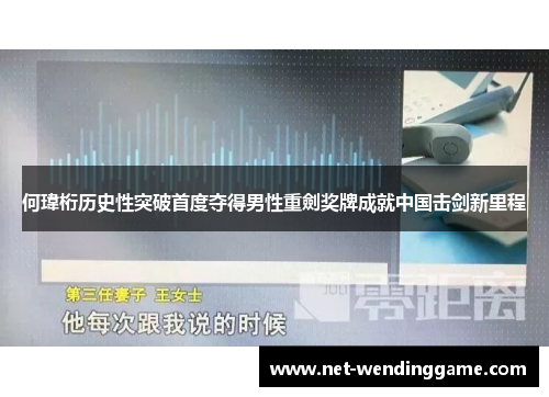 何瑋桁历史性突破首度夺得男性重劍奖牌成就中国击剑新里程