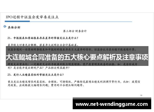 大连鲲城合同准备的五大核心要点解析及注意事项