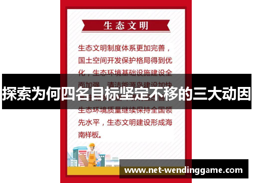 探索为何四名目标坚定不移的三大动因