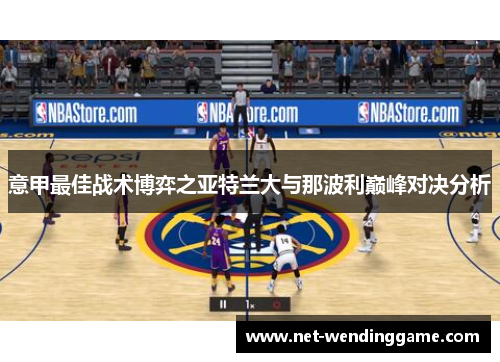 意甲最佳战术博弈之亚特兰大与那波利巅峰对决分析