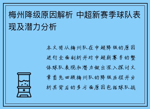 梅州降级原因解析 中超新赛季球队表现及潜力分析
