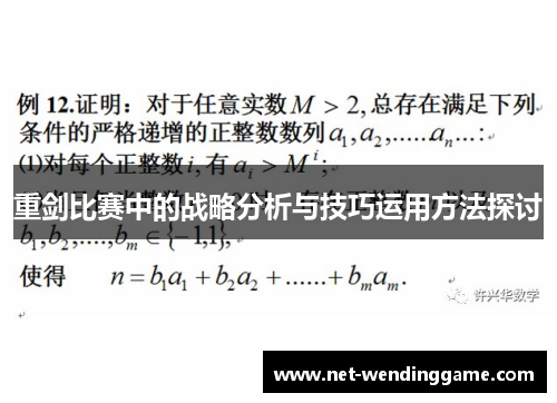 重剑比赛中的战略分析与技巧运用方法探讨
