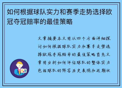 如何根据球队实力和赛季走势选择欧冠夺冠赔率的最佳策略