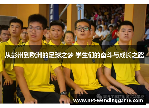 从彭州到欧洲的足球之梦 学生们的奋斗与成长之路