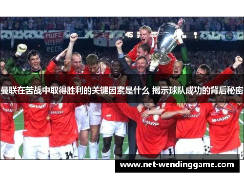 曼联在苦战中取得胜利的关键因素是什么 揭示球队成功的背后秘密