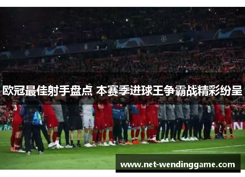 欧冠最佳射手盘点 本赛季进球王争霸战精彩纷呈