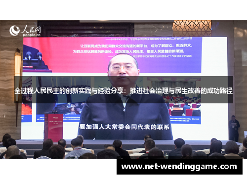 全过程人民民主的创新实践与经验分享：推进社会治理与民生改善的成功路径