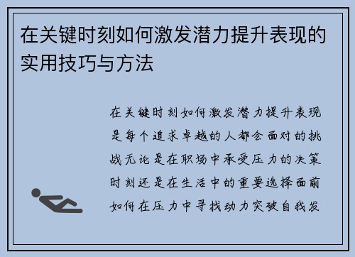 在关键时刻如何激发潜力提升表现的实用技巧与方法