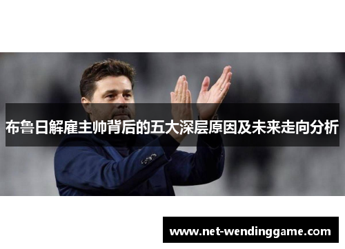 布鲁日解雇主帅背后的五大深层原因及未来走向分析