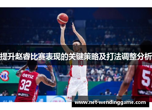 提升赵睿比赛表现的关键策略及打法调整分析