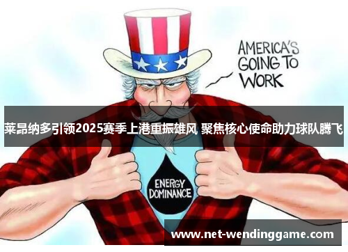 莱昂纳多引领2025赛季上港重振雄风 聚焦核心使命助力球队腾飞