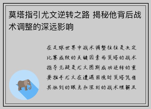 莫塔指引尤文逆转之路 揭秘他背后战术调整的深远影响