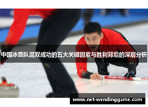中国冰壶队混双成功的五大关键因素与胜利背后的深层分析