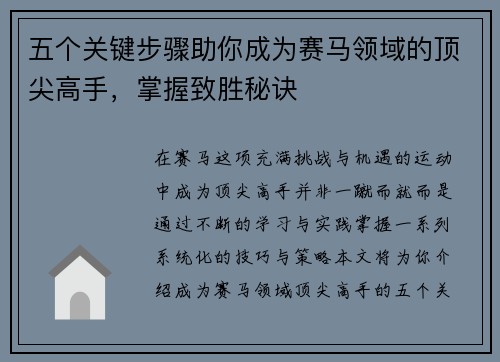 五个关键步骤助你成为赛马领域的顶尖高手，掌握致胜秘诀